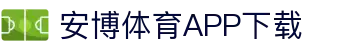 安博体育官方网站 - Anbo Sports 全站登录与APP下载
