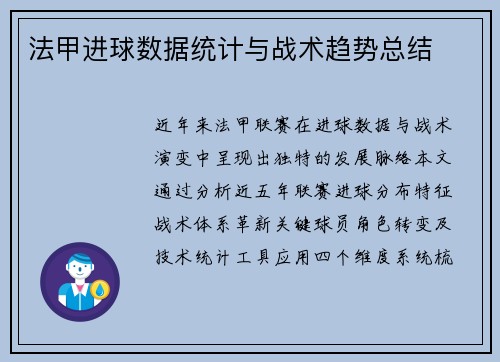 法甲进球数据统计与战术趋势总结