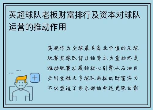 英超球队老板财富排行及资本对球队运营的推动作用