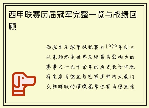 西甲联赛历届冠军完整一览与战绩回顾