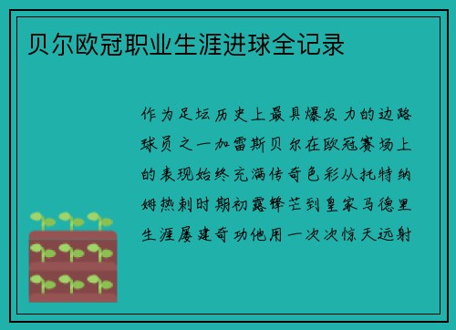 贝尔欧冠职业生涯进球全记录