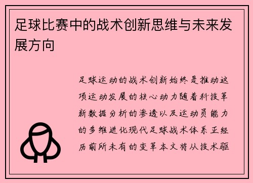 足球比赛中的战术创新思维与未来发展方向