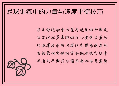 足球训练中的力量与速度平衡技巧