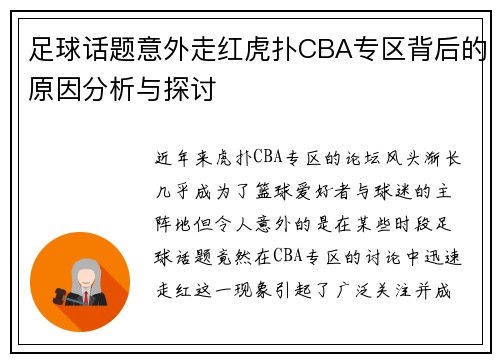 足球话题意外走红虎扑CBA专区背后的原因分析与探讨