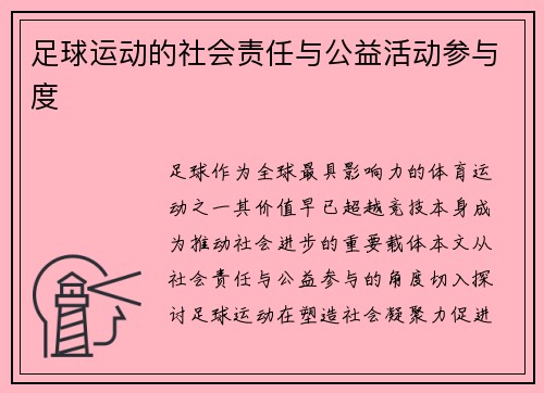 足球运动的社会责任与公益活动参与度