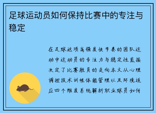 足球运动员如何保持比赛中的专注与稳定