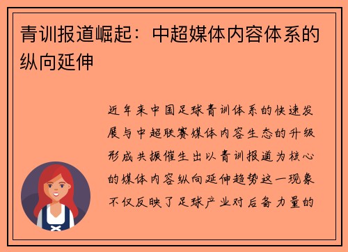 青训报道崛起：中超媒体内容体系的纵向延伸