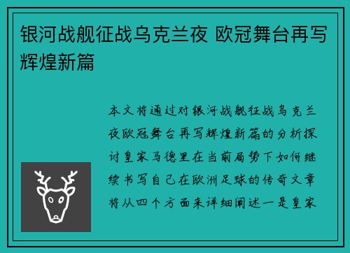 银河战舰征战乌克兰夜 欧冠舞台再写辉煌新篇