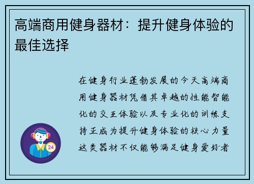 高端商用健身器材：提升健身体验的最佳选择