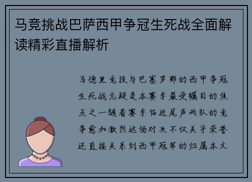 马竞挑战巴萨西甲争冠生死战全面解读精彩直播解析