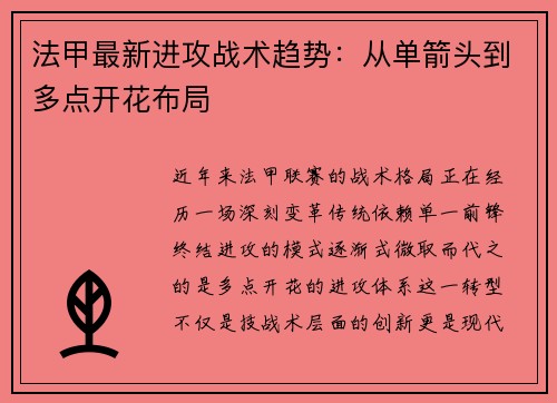 法甲最新进攻战术趋势：从单箭头到多点开花布局