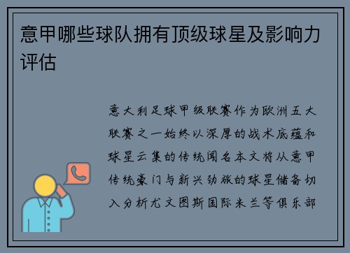 意甲哪些球队拥有顶级球星及影响力评估