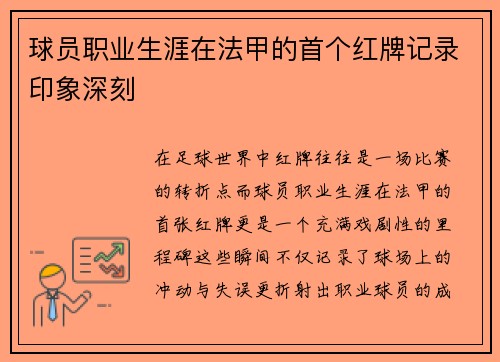 球员职业生涯在法甲的首个红牌记录印象深刻