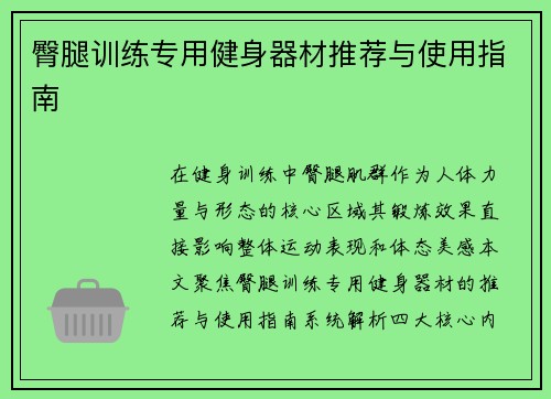 臀腿训练专用健身器材推荐与使用指南