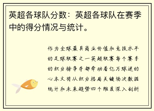 英超各球队分数：英超各球队在赛季中的得分情况与统计。