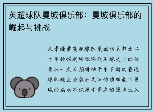 英超球队曼城俱乐部：曼城俱乐部的崛起与挑战