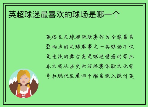 英超球迷最喜欢的球场是哪一个