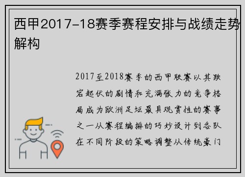 西甲2017-18赛季赛程安排与战绩走势解构