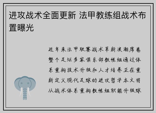 进攻战术全面更新 法甲教练组战术布置曝光