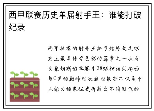 西甲联赛历史单届射手王：谁能打破纪录