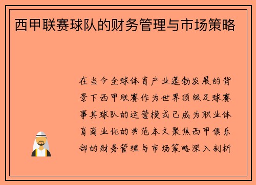 西甲联赛球队的财务管理与市场策略