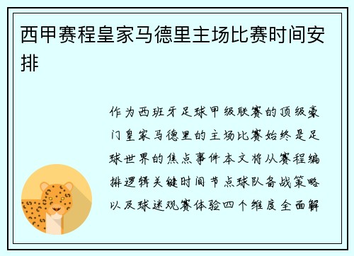 西甲赛程皇家马德里主场比赛时间安排