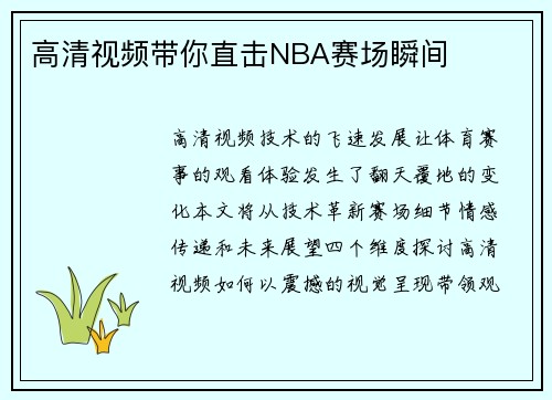 高清视频带你直击NBA赛场瞬间