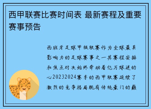 西甲联赛比赛时间表 最新赛程及重要赛事预告