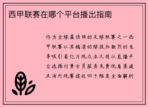 西甲联赛在哪个平台播出指南