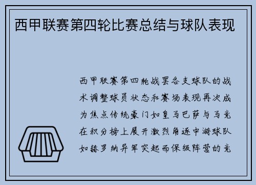 西甲联赛第四轮比赛总结与球队表现