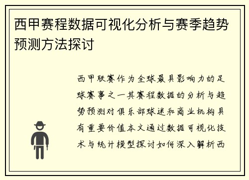 西甲赛程数据可视化分析与赛季趋势预测方法探讨