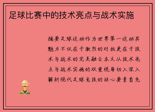 足球比赛中的技术亮点与战术实施
