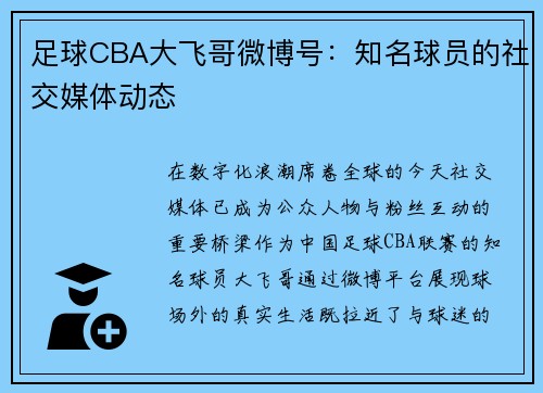 足球CBA大飞哥微博号：知名球员的社交媒体动态