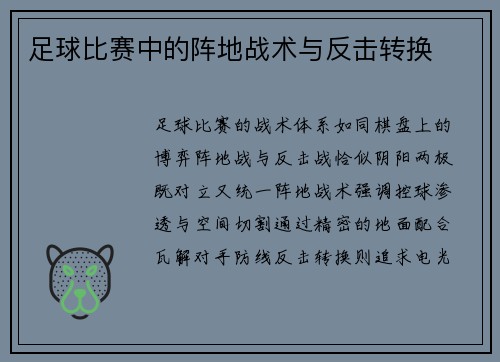足球比赛中的阵地战术与反击转换