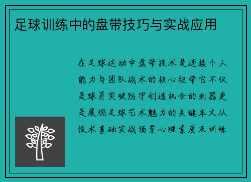 足球训练中的盘带技巧与实战应用