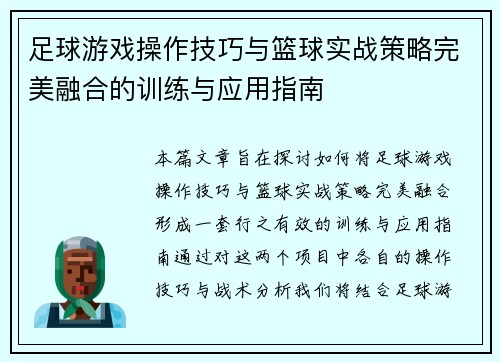 足球游戏操作技巧与篮球实战策略完美融合的训练与应用指南