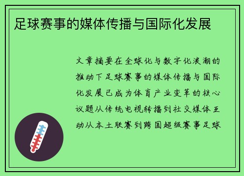 足球赛事的媒体传播与国际化发展