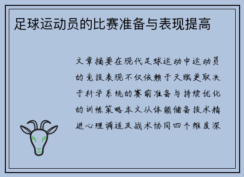 足球运动员的比赛准备与表现提高