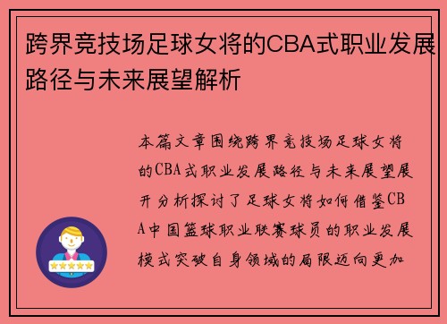 跨界竞技场足球女将的CBA式职业发展路径与未来展望解析
