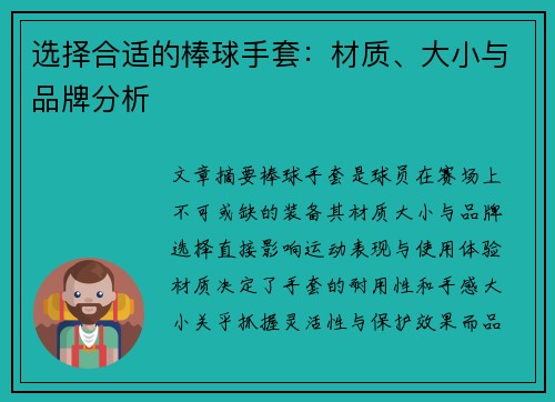 选择合适的棒球手套：材质、大小与品牌分析