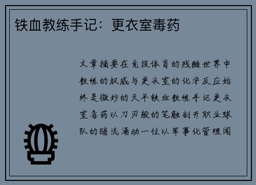 铁血教练手记：更衣室毒药