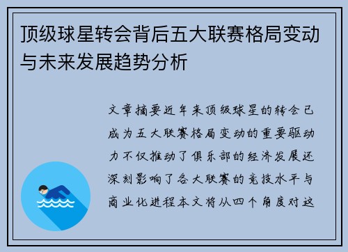 顶级球星转会背后五大联赛格局变动与未来发展趋势分析