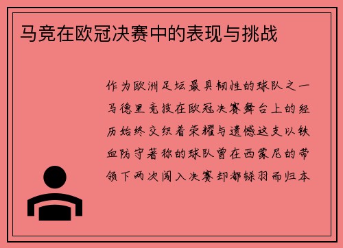 马竞在欧冠决赛中的表现与挑战