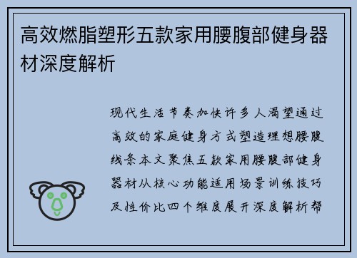 高效燃脂塑形五款家用腰腹部健身器材深度解析