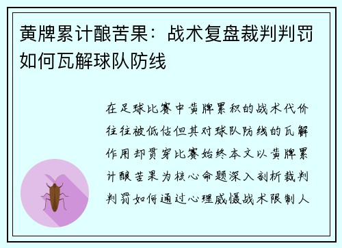 黄牌累计酿苦果：战术复盘裁判判罚如何瓦解球队防线