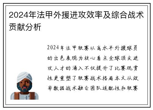 2024年法甲外援进攻效率及综合战术贡献分析