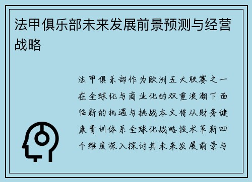 法甲俱乐部未来发展前景预测与经营战略