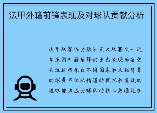 法甲外籍前锋表现及对球队贡献分析