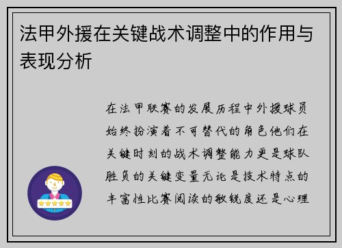 法甲外援在关键战术调整中的作用与表现分析