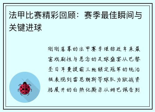 法甲比赛精彩回顾：赛季最佳瞬间与关键进球